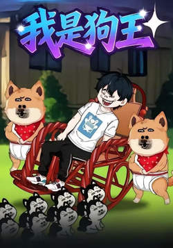 我是狗王高清播放