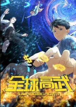 全球高武·动态漫在线观看
