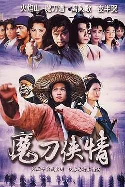 魔刀侠情 粤语版高清播放