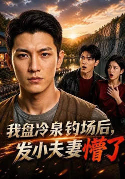 我盘冷泉钓场后，发小夫妻懵了高清播放
