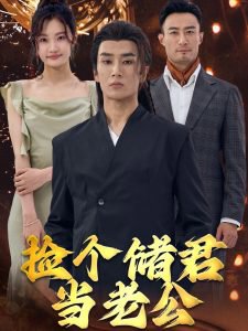 捡个储君当老公高清播放