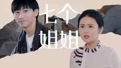 七个姐姐在线观看