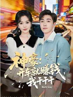 神豪：开车就赚钱，我干干干高清播放