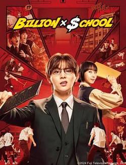 十亿×学校高清播放