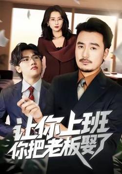 让你上班，你把老板娶了高清播放
