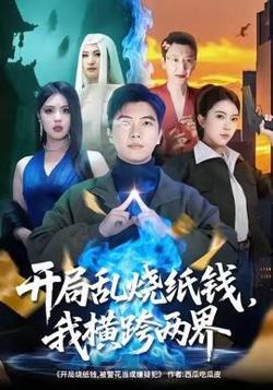 开局乱烧纸钱，我横跨两界高清播放