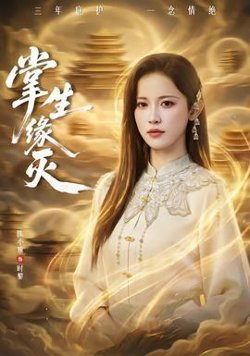 掌生缘灭高清播放