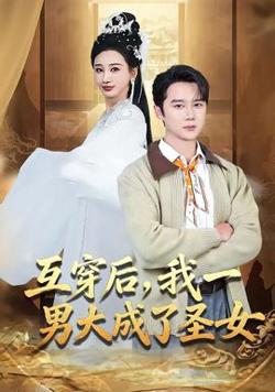 互穿后，我一男大成了圣女高清播放