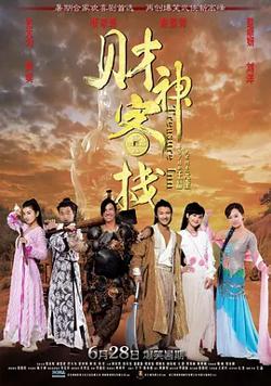 财神客栈[电影解说]在线观看