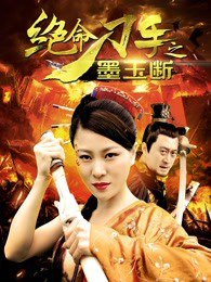 绝命刀手之墨玉断在线观看