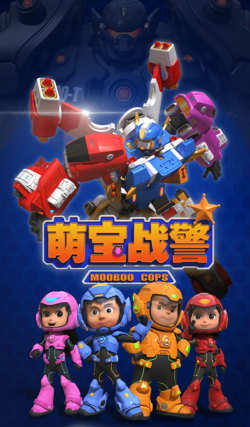 萌宝战警高清播放