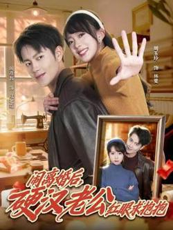 闹离婚后，硬汉老公红眼求抱抱在线观看