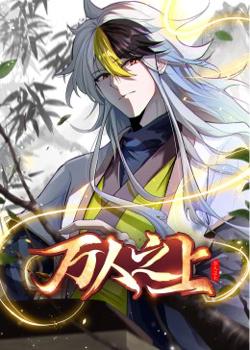万人之上 动态漫画高清播放