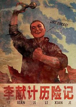 李献计历险记在线观看