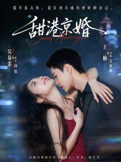 甜港京婚高清播放