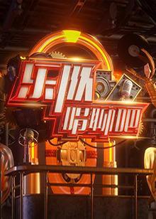 乐队唱聊吧高清播放