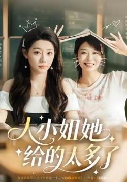 大小姐她给的太多了在线观看