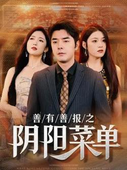 善有善报之阴阳菜单在线观看
