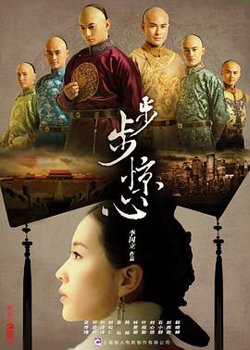 步步惊心在线观看