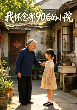 我怀念那90后的小院第一季高清播放
