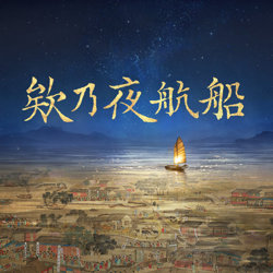 欸乃夜航船在线观看
