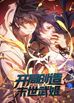 开局创造末世武姬 动态漫画高清播放
