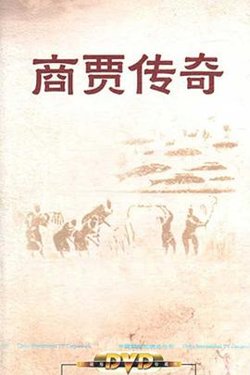 百家讲坛：商贾传奇高清播放
