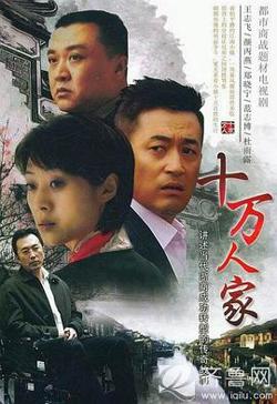 十万人家高清播放