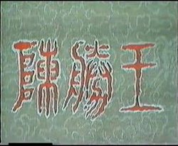 陈胜王