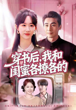 穿书后，我和闺蜜各撩各的高清播放