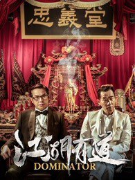 江湖有道高清播放