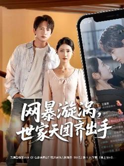 网暴漩涡世家天团齐出手高清播放