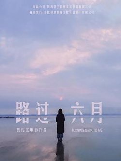 路过六月在线观看