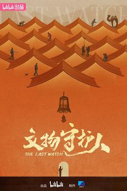 文物守护人在线观看