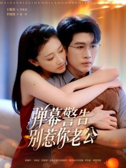 弹幕警告别惹你老公高清播放