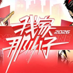 我家那小子2026高清播放