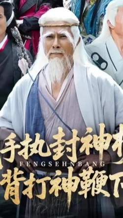 我手执封神榜身背打神鞭下山在线观看