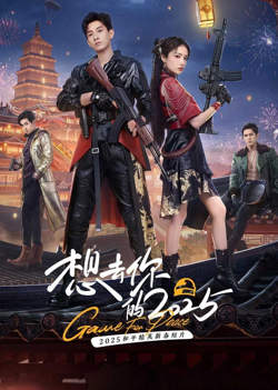 想去你的 2025在线观看