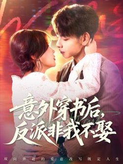 意外穿书后，反派非我不娶高清播放