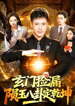 玄门捡漏：陨玉八卦定乾坤
