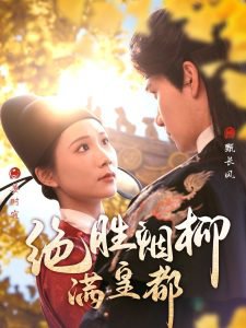 绝胜烟柳满皇都高清播放