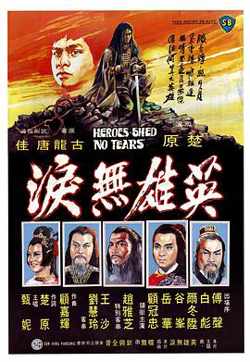 英雄无泪1980高清播放