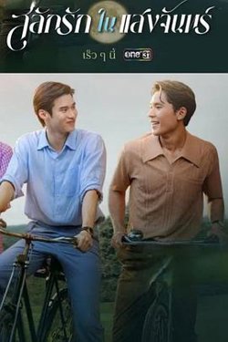 月光挚情高清播放