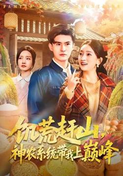 饥荒赶山，神农系统带我上巅峰高清播放