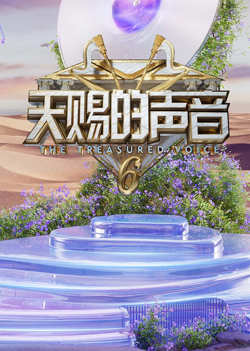 天赐的声音第六季高清播放