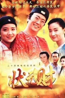 计中计状元财高清播放