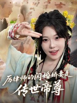 厉律师的闪婚娇妻是传世帝尊在线观看
