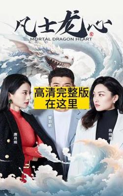 凡士龙心在线观看