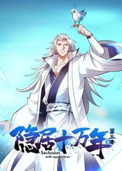 隐居十万年 第三季在线观看