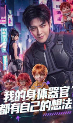 我的身体器官都有自己的想法